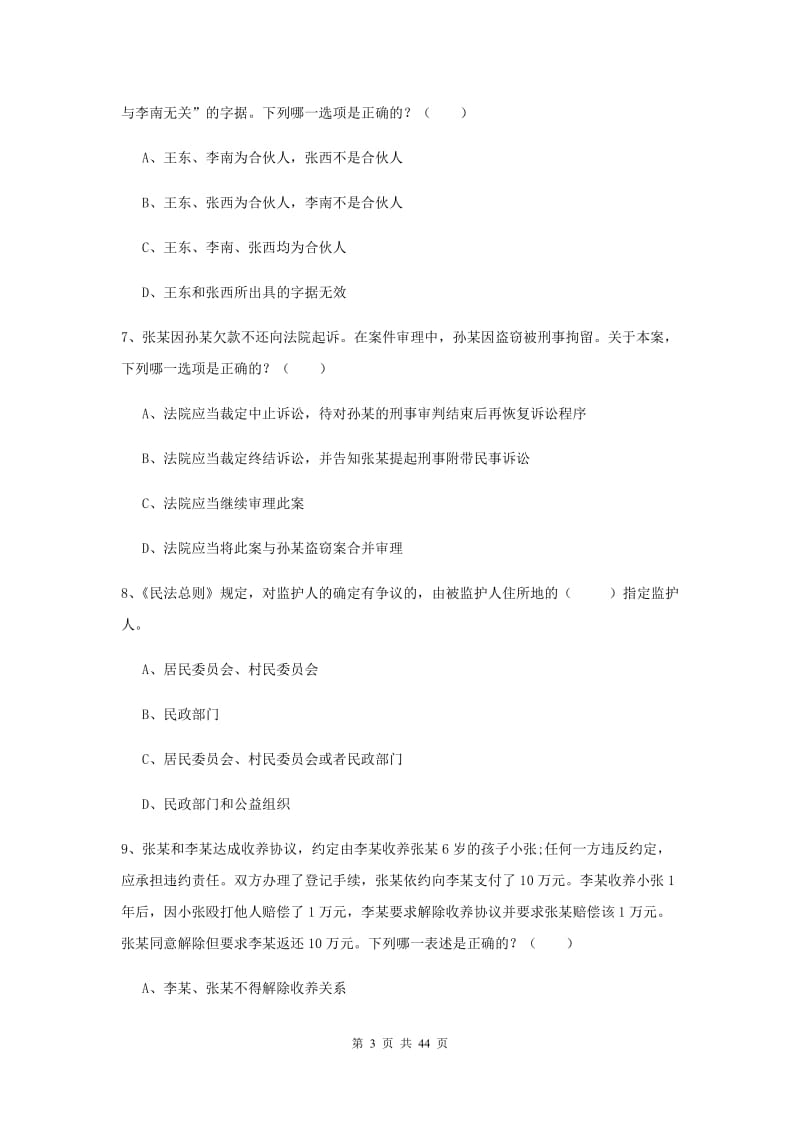 2019年司法考试（试卷三）综合练习试卷C卷 含答案.doc_第3页