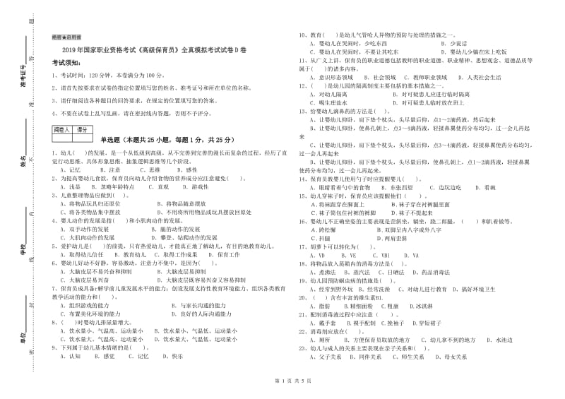 2019年国家职业资格考试《高级保育员》全真模拟考试试卷D卷.doc_第1页