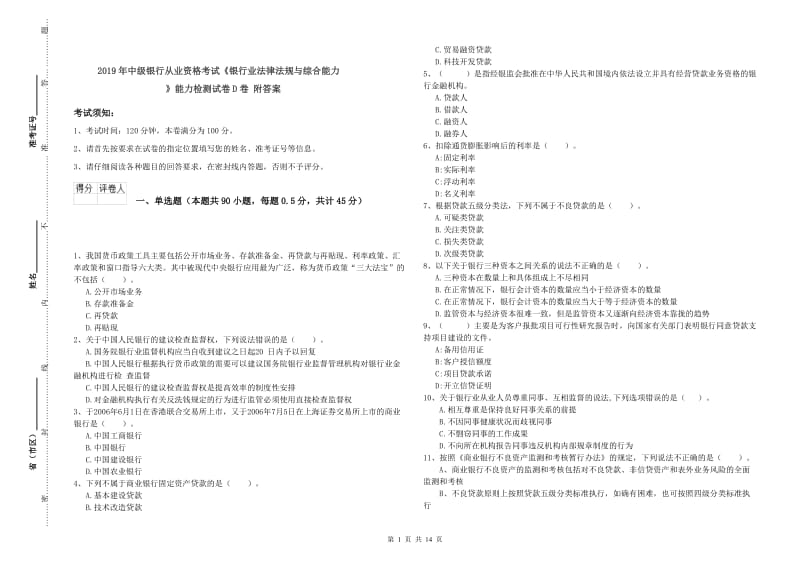 2019年中级银行从业资格考试《银行业法律法规与综合能力》能力检测试卷D卷 附答案.doc_第1页