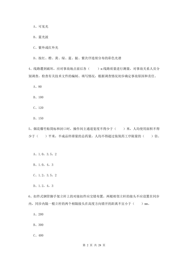 2019年安全工程师《安全生产技术》考前练习试卷C卷 附答案.doc_第2页