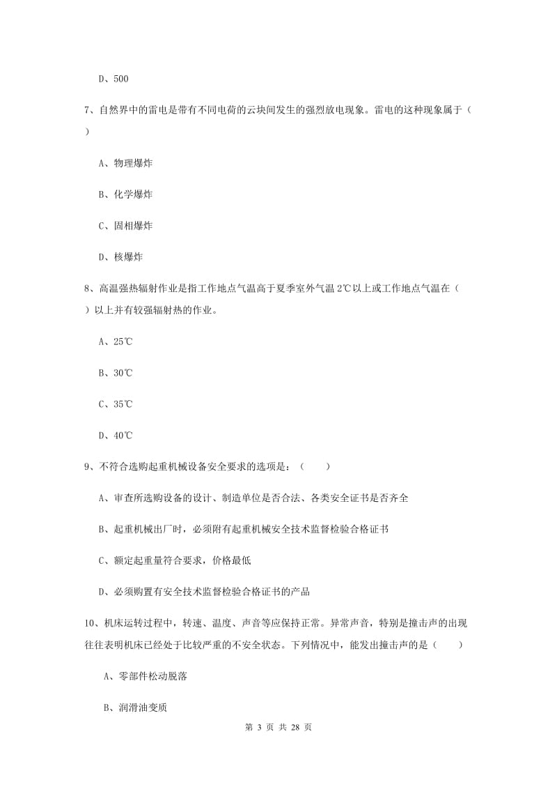 2019年安全工程师《安全生产技术》考前练习试卷C卷 附答案.doc_第3页