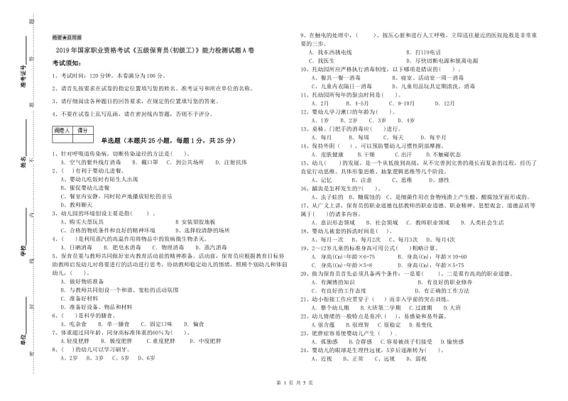 2019年国家职业资格考试《五级保育员(初级工)》能力检测试题A卷.doc_第1页