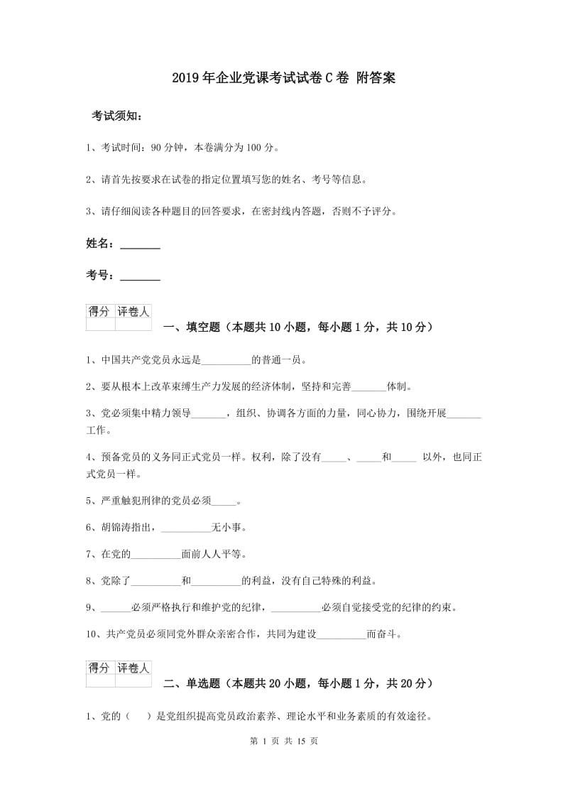 2019年企业党课考试试卷C卷 附答案.doc_第1页