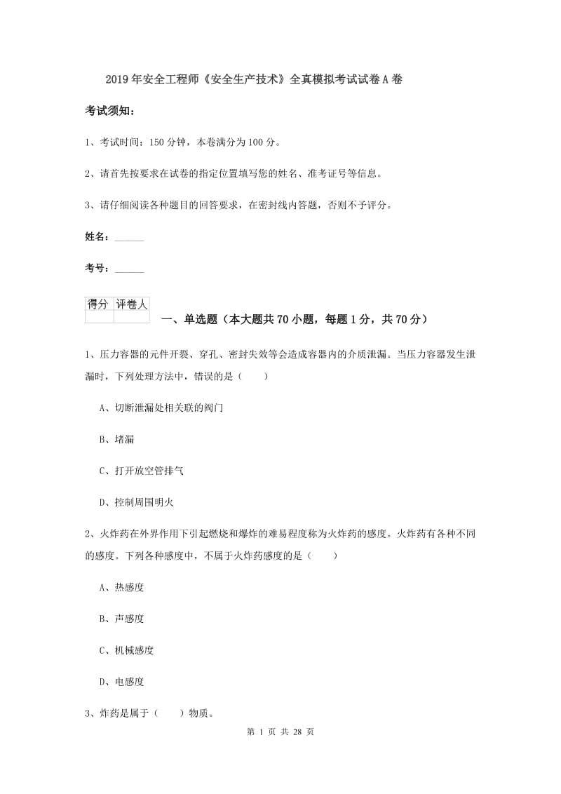 2019年安全工程师《安全生产技术》全真模拟考试试卷A卷.doc_第1页