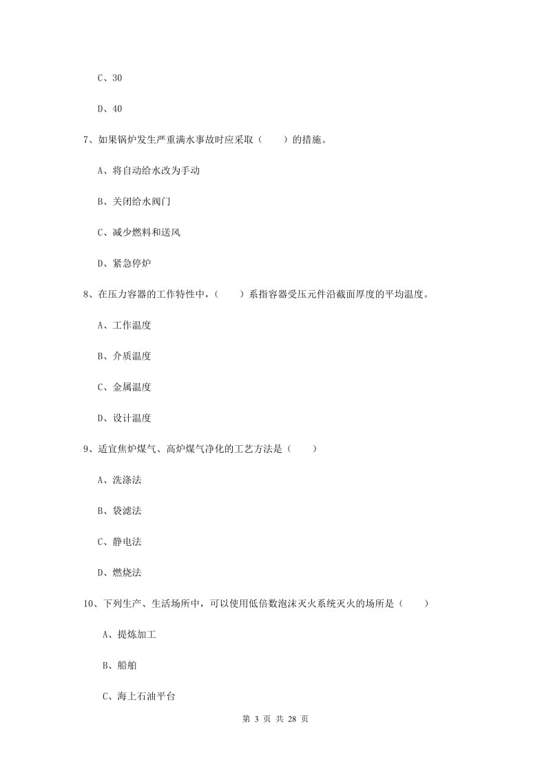 2019年安全工程师《安全生产技术》全真模拟考试试卷A卷.doc_第3页