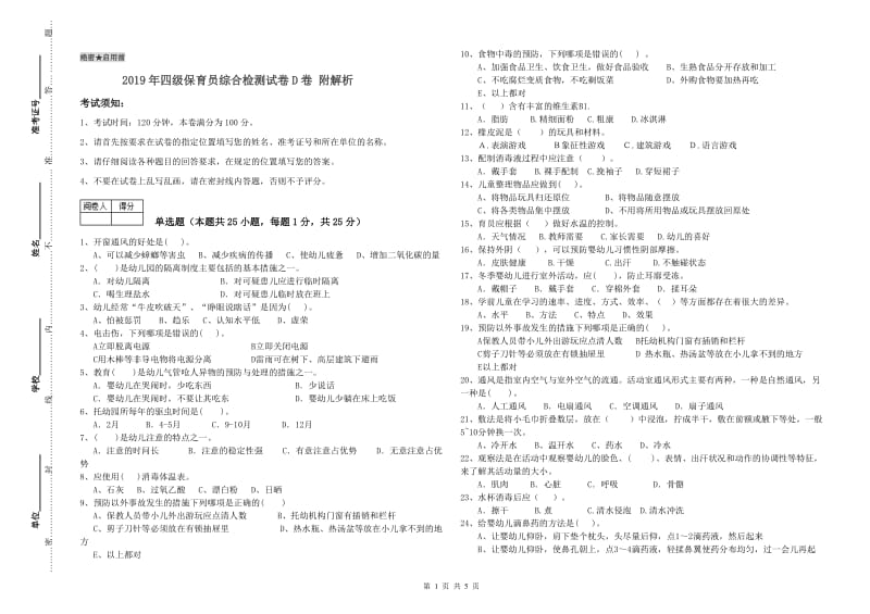 2019年四级保育员综合检测试卷D卷 附解析.doc_第1页