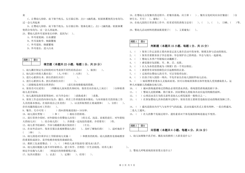 2019年四级保育员综合检测试卷D卷 附解析.doc_第2页