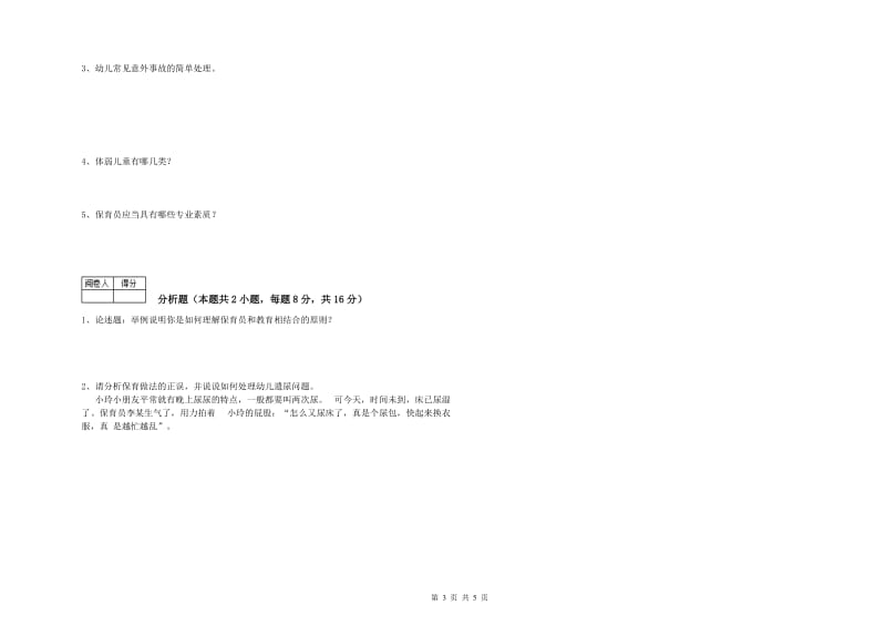 2019年四级保育员综合检测试卷D卷 附解析.doc_第3页