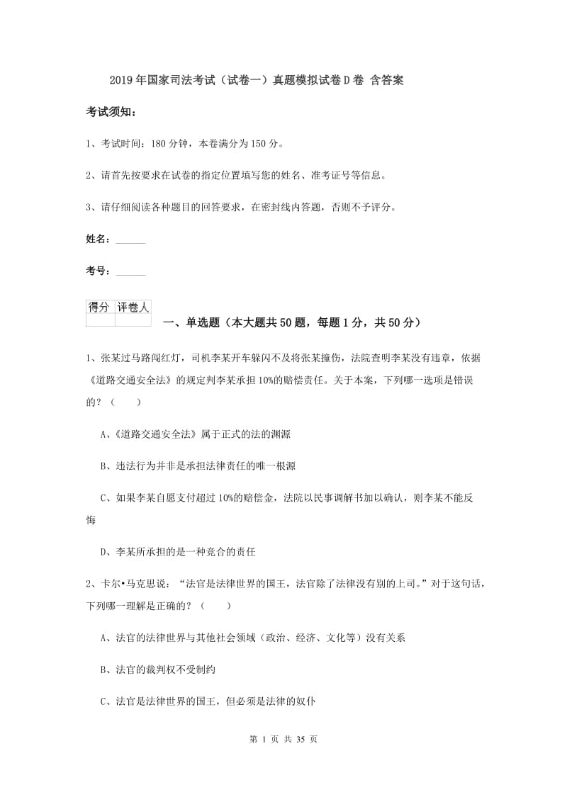 2019年国家司法考试（试卷一）真题模拟试卷D卷 含答案.doc_第1页