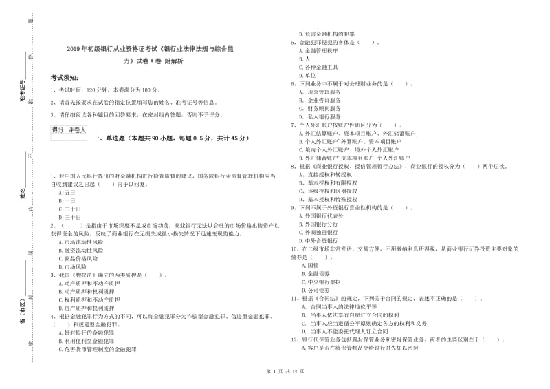 2019年初级银行从业资格证考试《银行业法律法规与综合能力》试卷A卷 附解析.doc_第1页