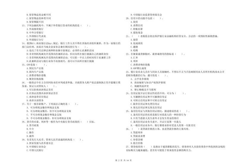 2019年初级银行从业资格证考试《银行业法律法规与综合能力》试卷A卷 附解析.doc_第2页