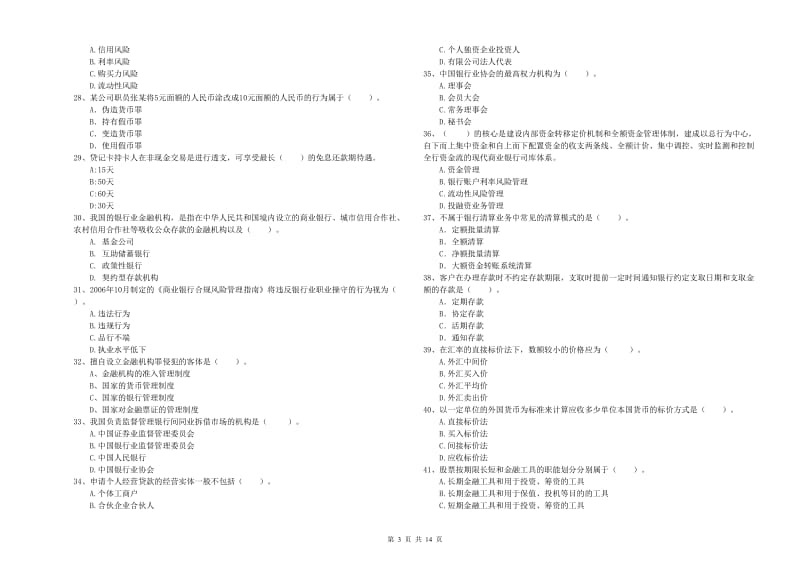 2019年初级银行从业资格证考试《银行业法律法规与综合能力》试卷A卷 附解析.doc_第3页