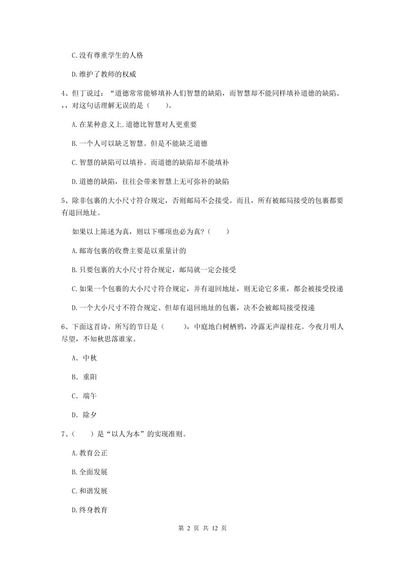 2019年中学教师资格证《综合素质（中学）》综合练习试卷B卷 含答案.doc_第2页