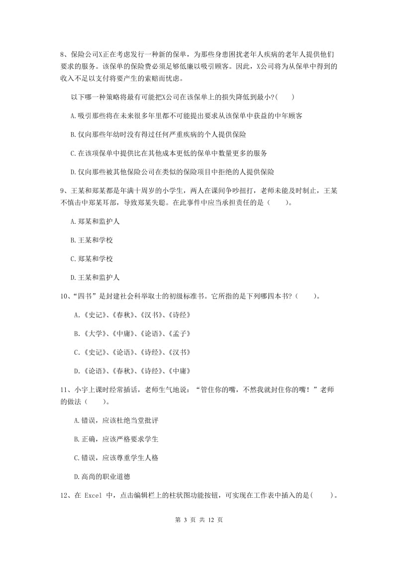 2019年中学教师资格证《综合素质（中学）》综合练习试卷B卷 含答案.doc_第3页