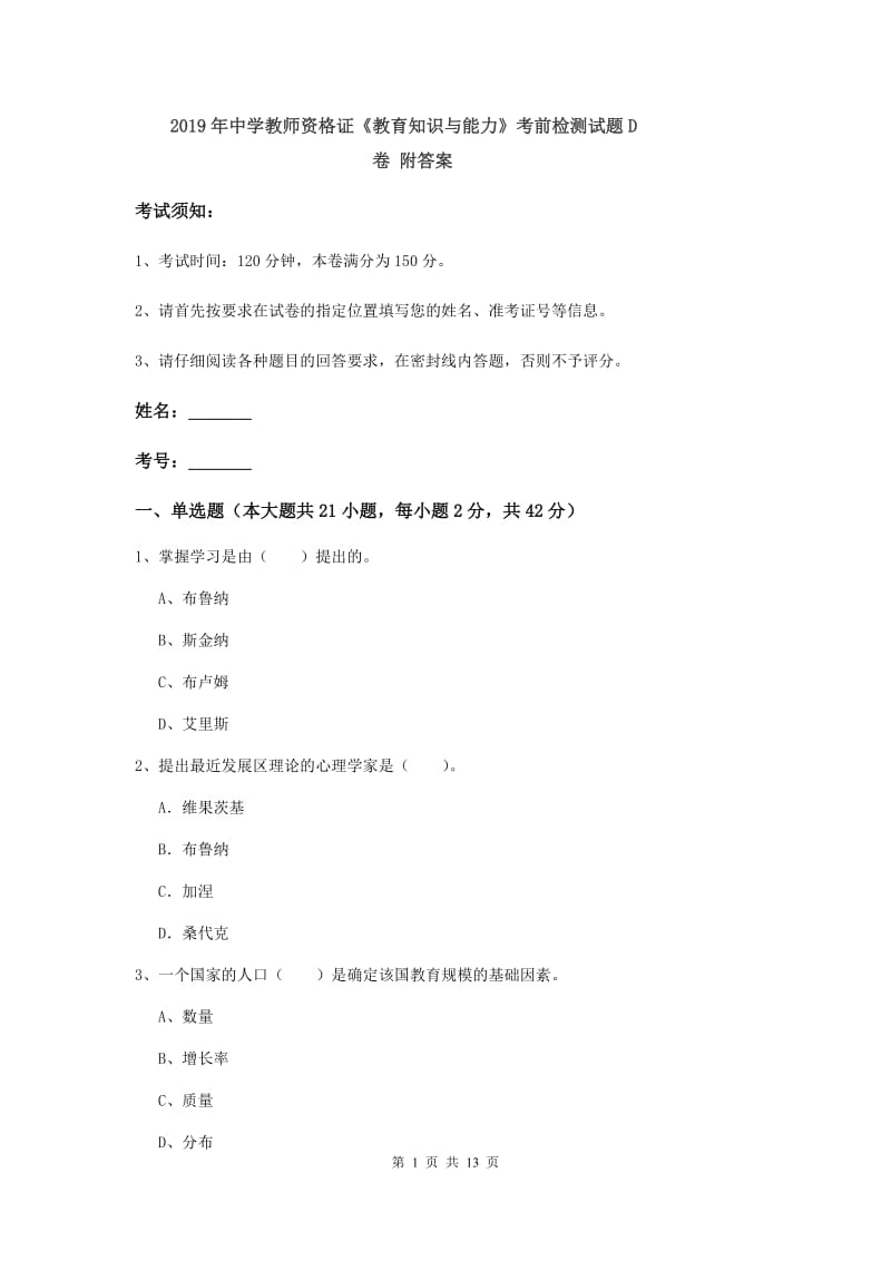 2019年中学教师资格证《教育知识与能力》考前检测试题D卷 附答案.doc_第1页