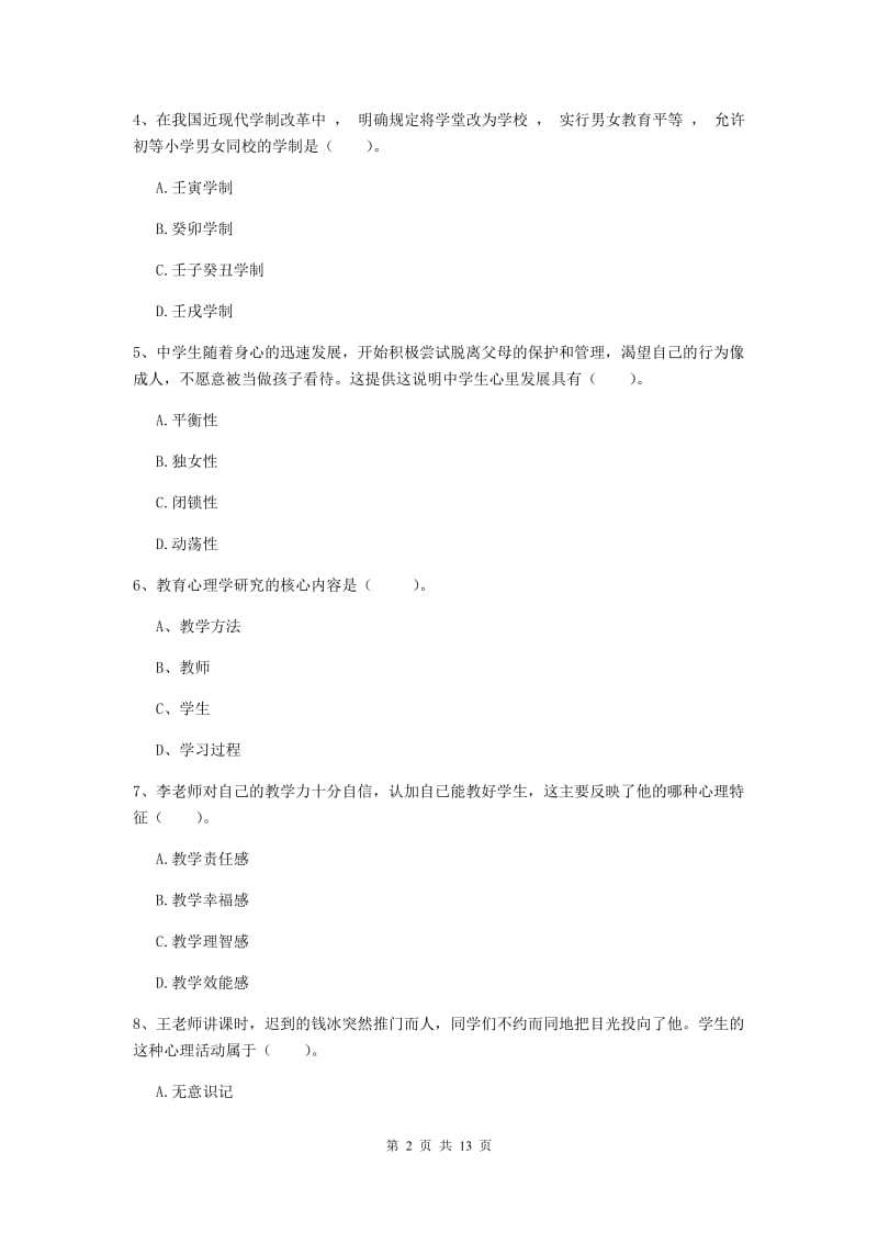 2019年中学教师资格证《教育知识与能力》考前检测试题D卷 附答案.doc_第2页