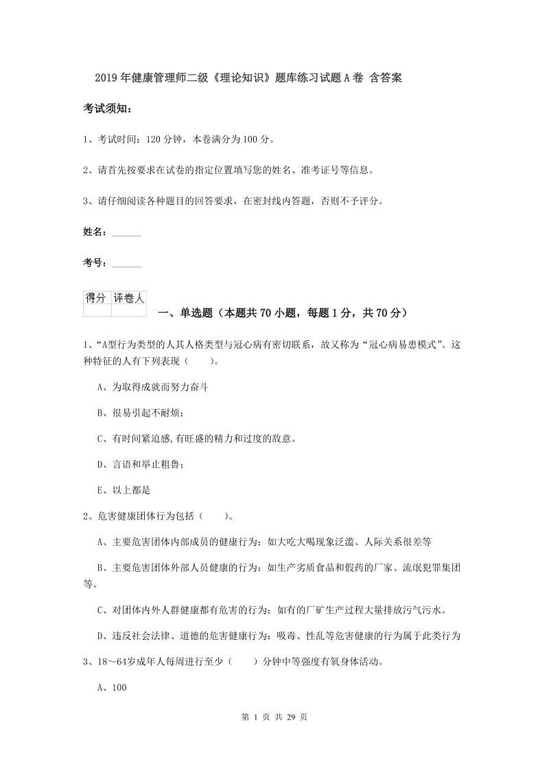 2019年健康管理师二级《理论知识》题库练习试题A卷 含答案.doc_第1页