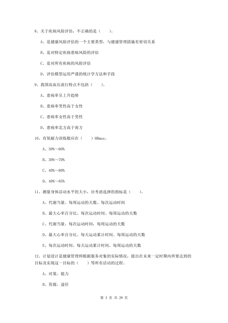 2019年健康管理师二级《理论知识》题库练习试题A卷 含答案.doc_第3页