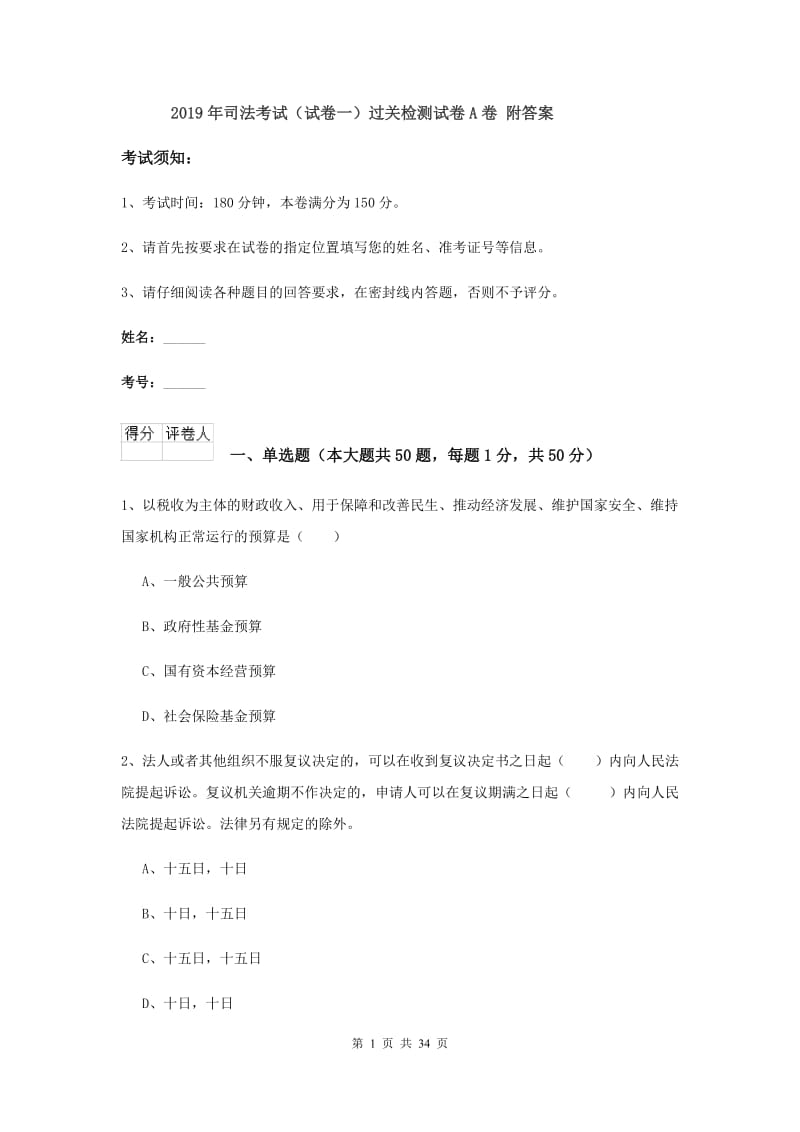 2019年司法考试（试卷一）过关检测试卷A卷 附答案.doc_第1页