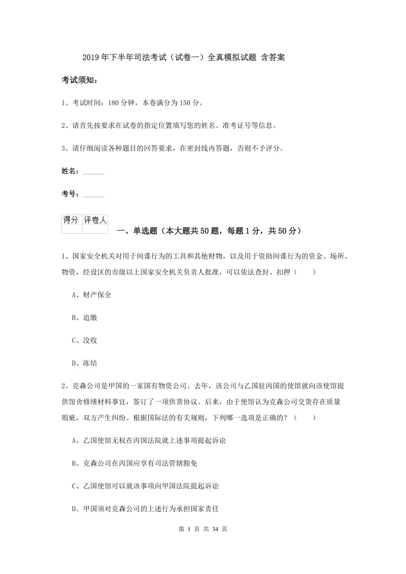 2019年下半年司法考试（试卷一）全真模拟试题 含答案.doc_第1页