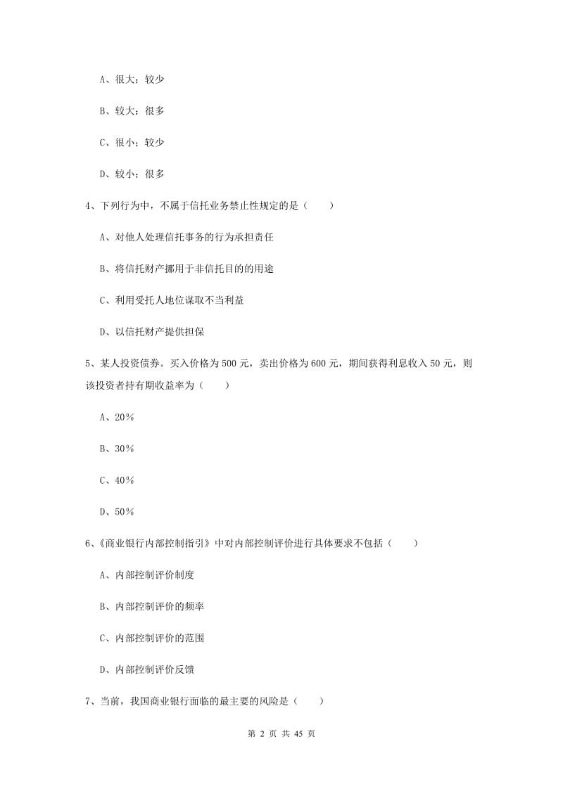 2019年初级银行从业考试《银行管理》题库练习试题A卷 含答案.doc_第2页