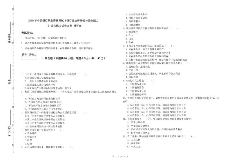 2019年中级银行从业资格考试《银行业法律法规与综合能力》过关练习试卷B卷 附答案.doc_第1页