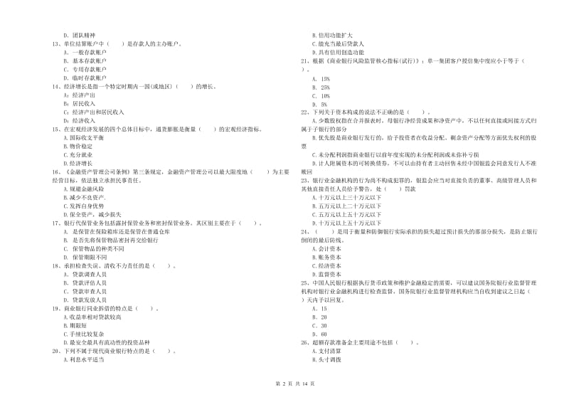 2019年中级银行从业资格考试《银行业法律法规与综合能力》过关练习试卷B卷 附答案.doc_第2页