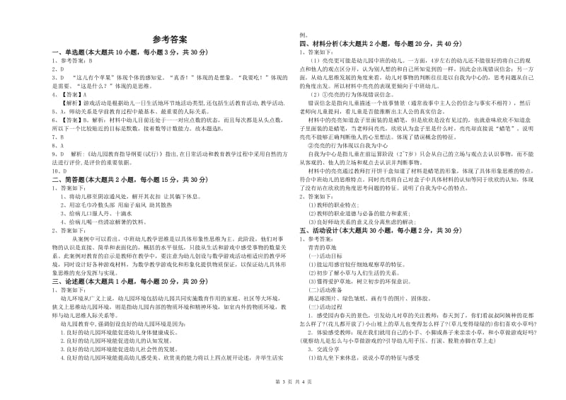 2019年下半年幼儿教师资格证《幼儿保教知识与能力》题库检测试卷B卷 附解析.doc_第3页