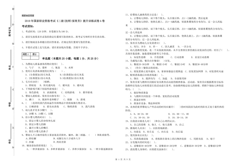 2019年国家职业资格考试《二级(技师)保育员》提升训练试卷A卷.doc_第1页