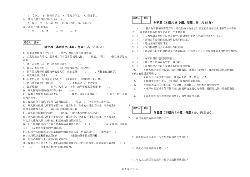 2019年国家职业资格考试《二级(技师)保育员》提升训练试卷A卷.doc_第2页