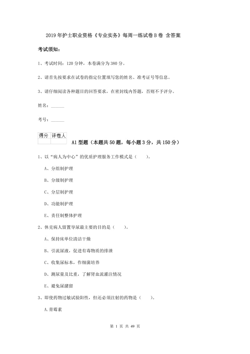 2019年护士职业资格《专业实务》每周一练试卷B卷 含答案.doc_第1页