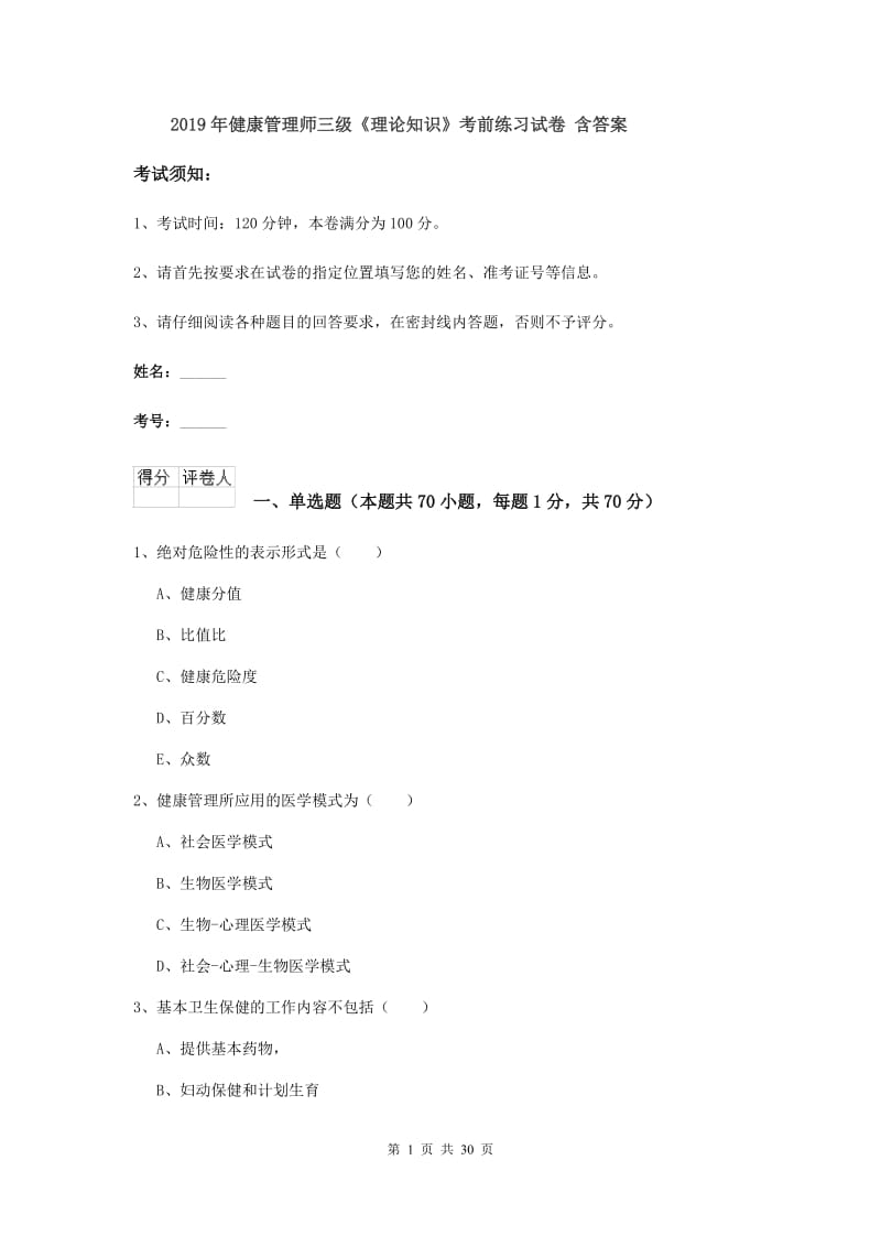 2019年健康管理师三级《理论知识》考前练习试卷 含答案.doc_第1页