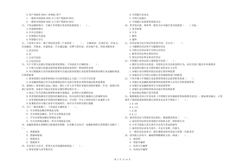 2019年中级银行从业资格《银行业法律法规与综合能力》题库综合试题C卷.doc_第2页