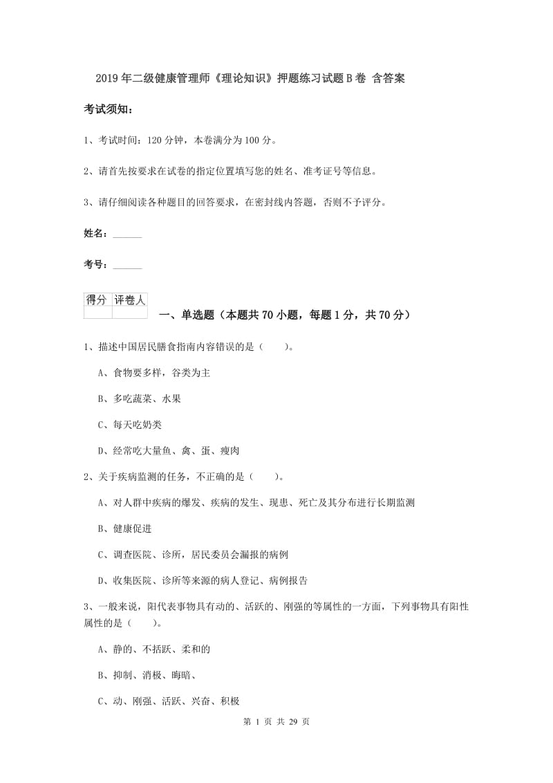 2019年二级健康管理师《理论知识》押题练习试题B卷 含答案.doc_第1页