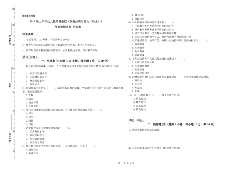 2019年上半年幼儿教师资格证《保教知识与能力（幼儿）》考前检测试题 附答案.doc_第1页