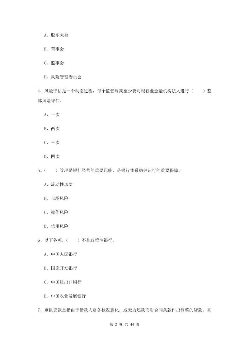 2019年中级银行从业资格证《银行管理》考前练习试卷.doc_第2页