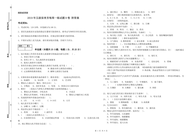 2019年五级保育员每周一练试题B卷 附答案.doc_第1页