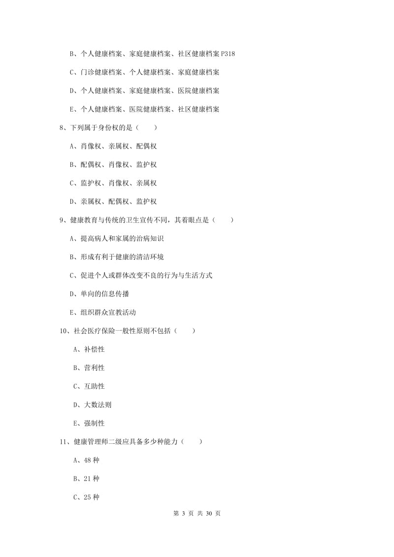 2019年助理健康管理师（国家职业资格三级）《理论知识》模拟考试试题D卷 附解析.doc_第3页