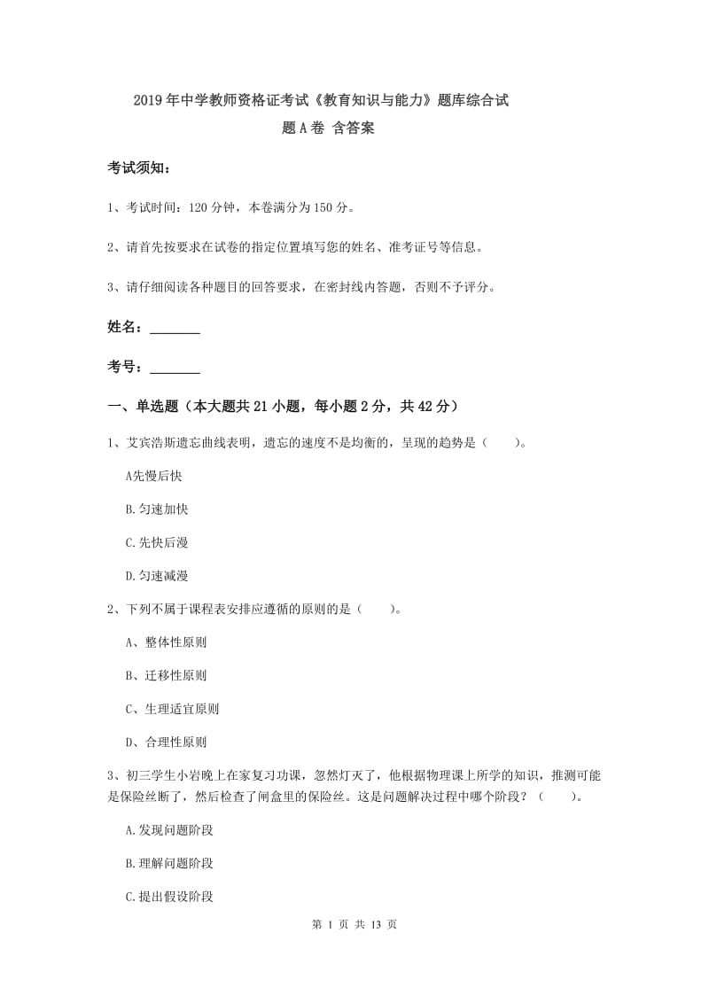 2019年中学教师资格证考试《教育知识与能力》题库综合试题A卷 含答案.doc_第1页