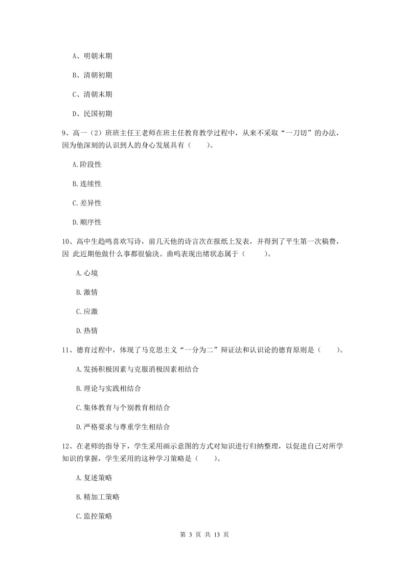 2019年中学教师资格证考试《教育知识与能力》题库综合试题A卷 含答案.doc_第3页