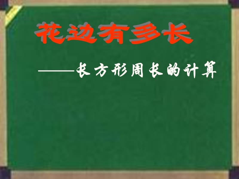 北师大版三年级上册数学花边有多长教学课件.ppt_第1页