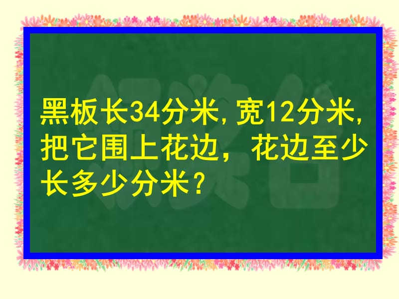 北师大版三年级上册数学花边有多长教学课件.ppt_第3页