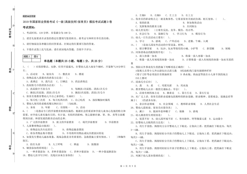 2019年国家职业资格考试《一级(高级技师)保育员》模拟考试试题D卷.doc_第1页