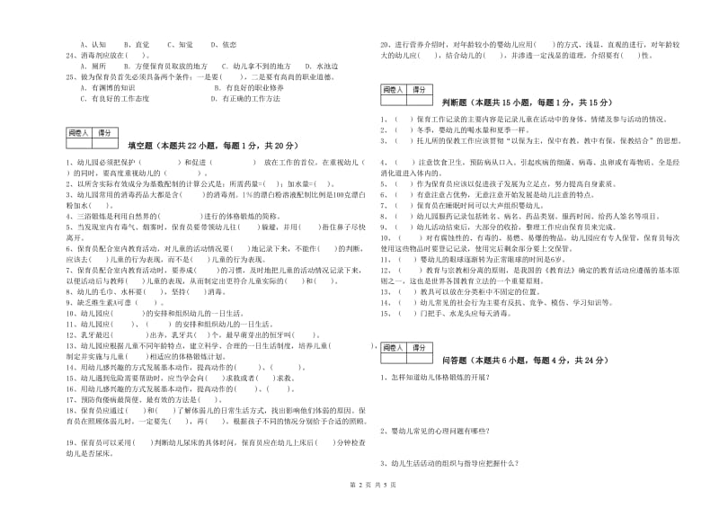 2019年国家职业资格考试《一级(高级技师)保育员》模拟考试试题D卷.doc_第2页