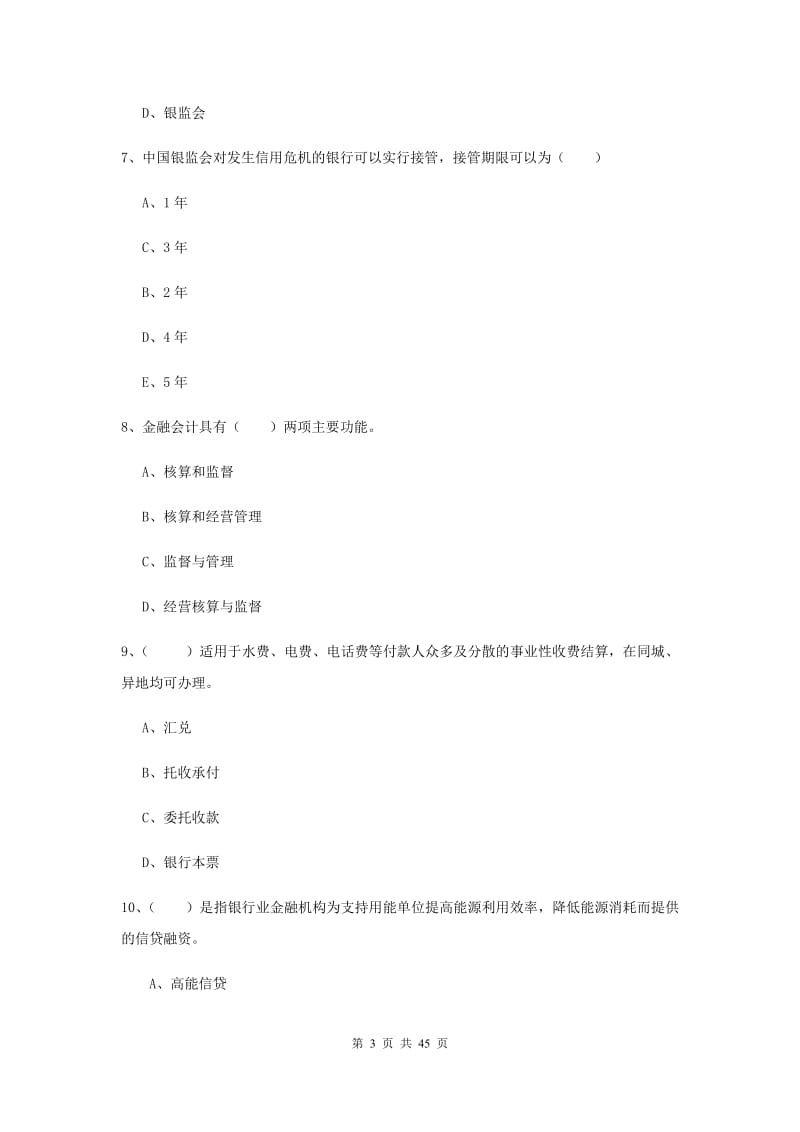 2019年中级银行从业资格证《银行管理》强化训练试题D卷 附解析.doc_第3页