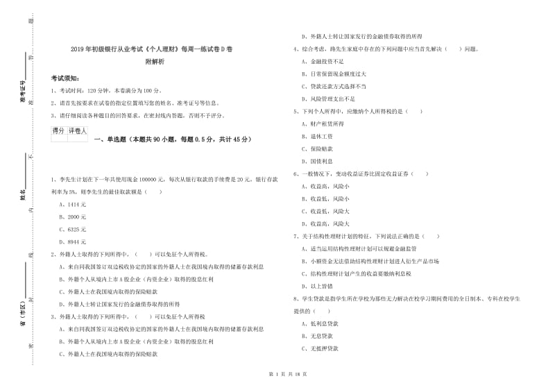 2019年初级银行从业考试《个人理财》每周一练试卷D卷 附解析.doc_第1页