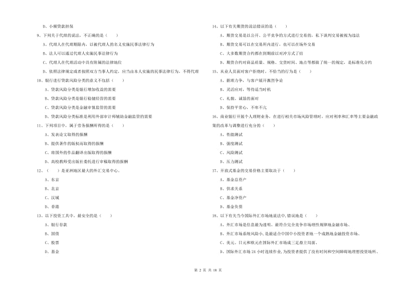 2019年初级银行从业考试《个人理财》每周一练试卷D卷 附解析.doc_第2页