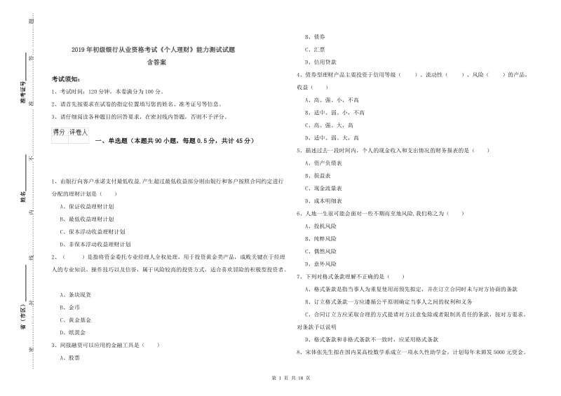 2019年初级银行从业资格考试《个人理财》能力测试试题 含答案.doc_第1页