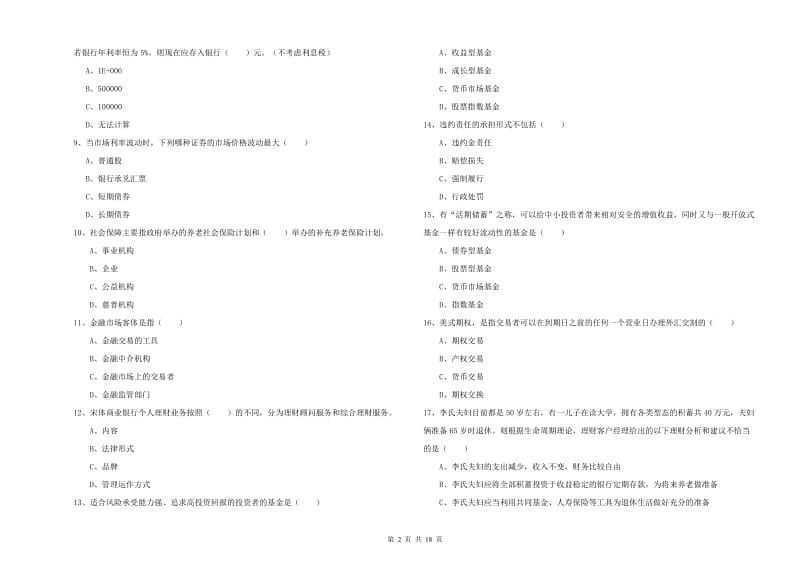 2019年初级银行从业资格考试《个人理财》能力测试试题 含答案.doc_第2页