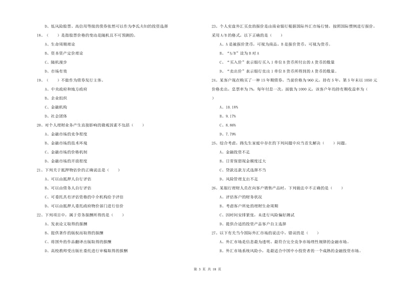 2019年初级银行从业资格考试《个人理财》能力测试试题 含答案.doc_第3页